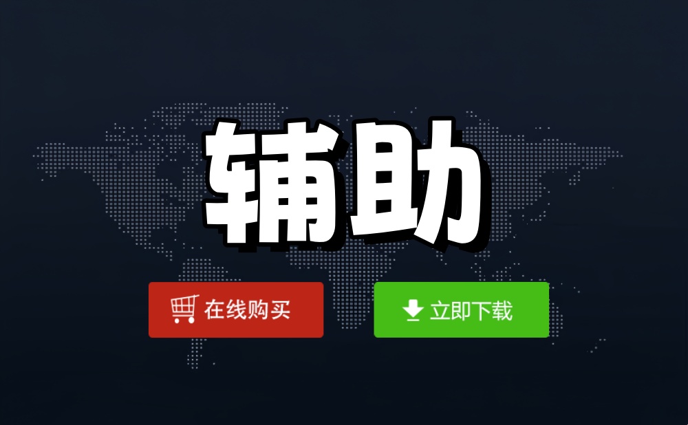 绝地求生辅助官网